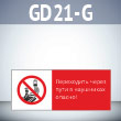       !, GD21-G ( , 540220 ,  2 )